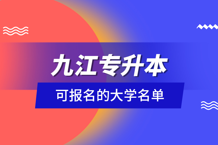 九江专升本可报名的大学名单