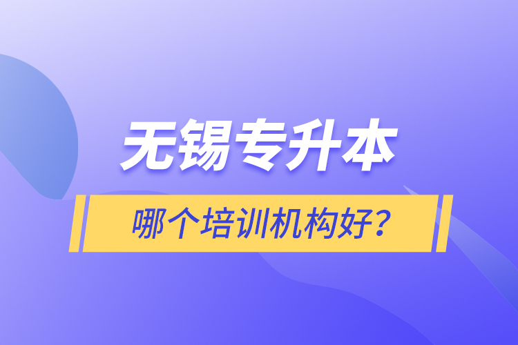 无锡专升本哪个培训机构好？