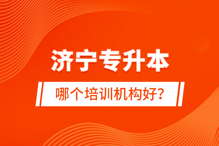 济宁专升本哪个培训机构好？