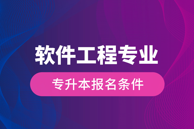 软件工程专业专升本报名条件