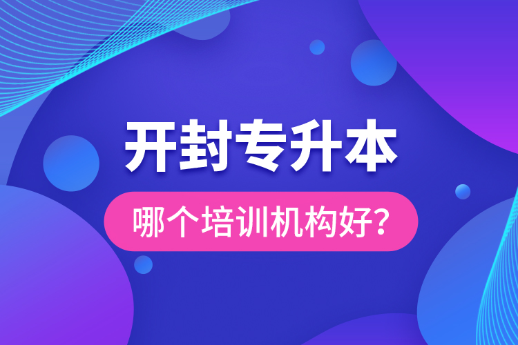 开封专升本哪个培训机构好？