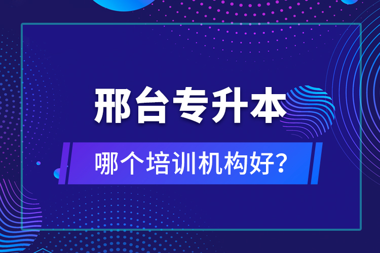 邢台专升本哪个培训机构好？