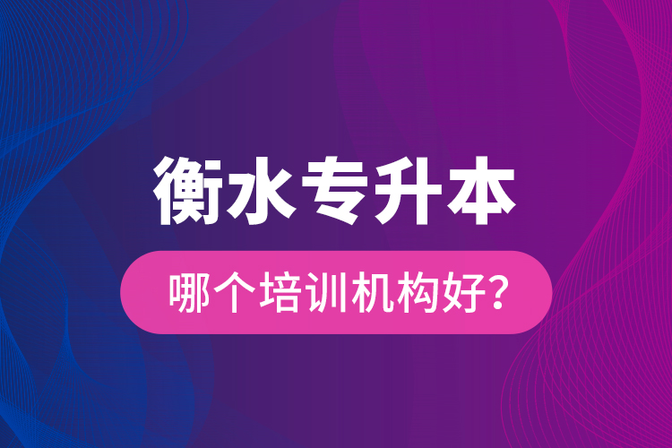 衡水专升本哪个培训机构好？