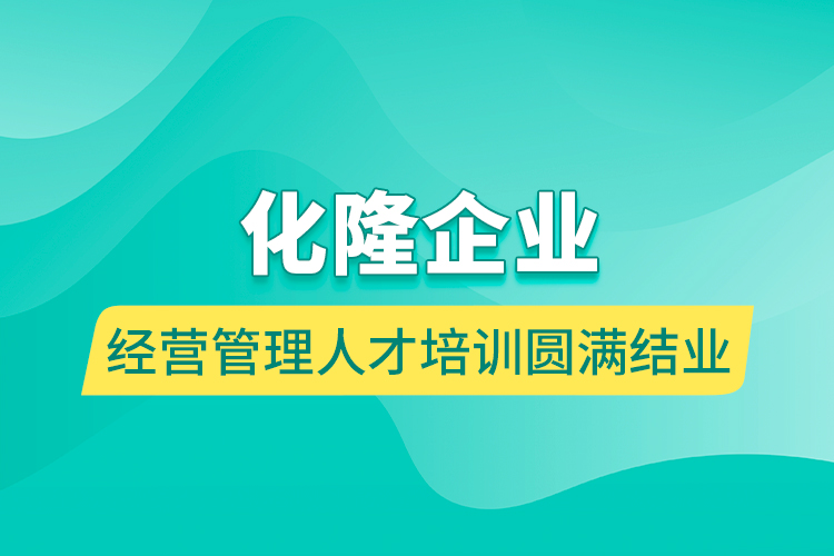 化隆企业经营管理人才培训圆满结业