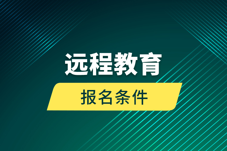 远程教育报名条件