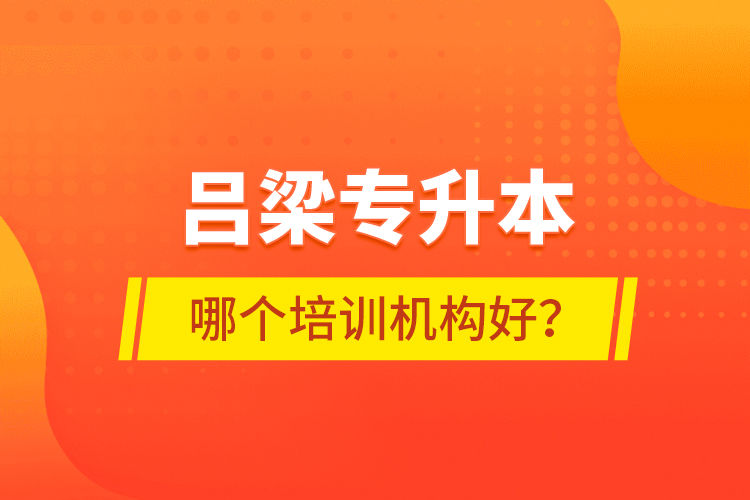 吕梁专升本哪个培训机构好？