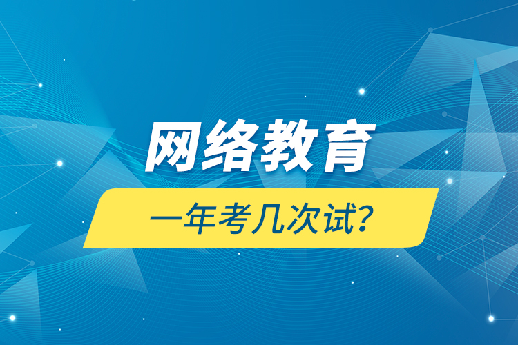 网络教育一年考几次试？