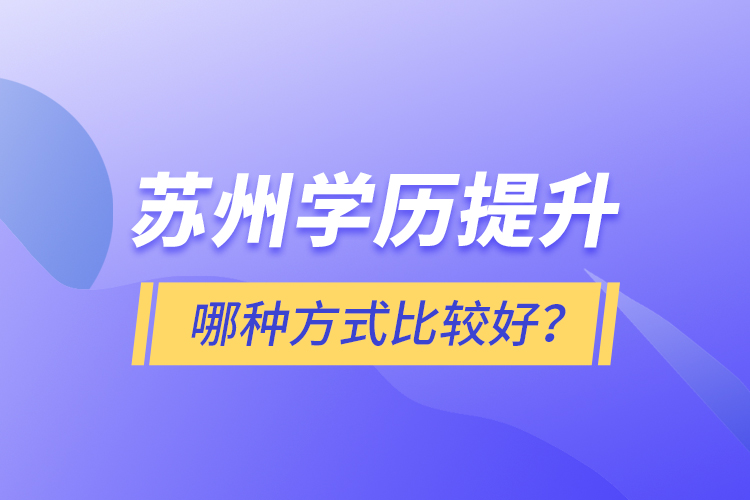 苏州学历提升哪种方式比较好？