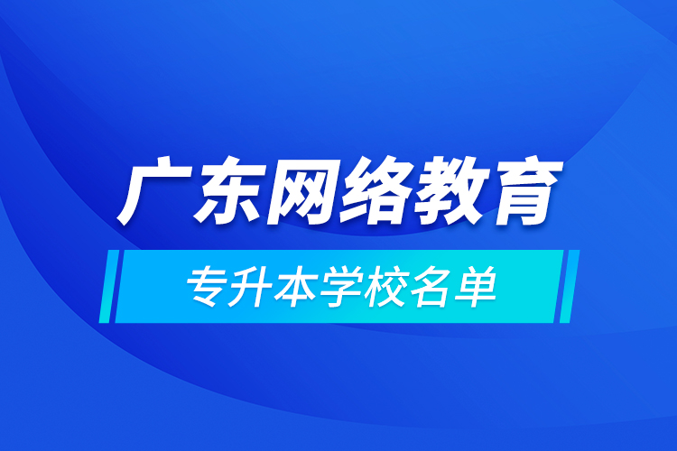 广东网络教育专升本学校名单