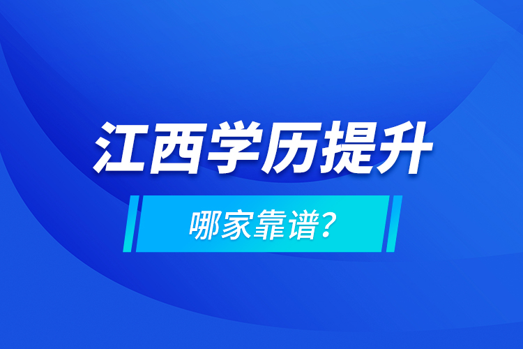 江西学历提升哪家靠谱？