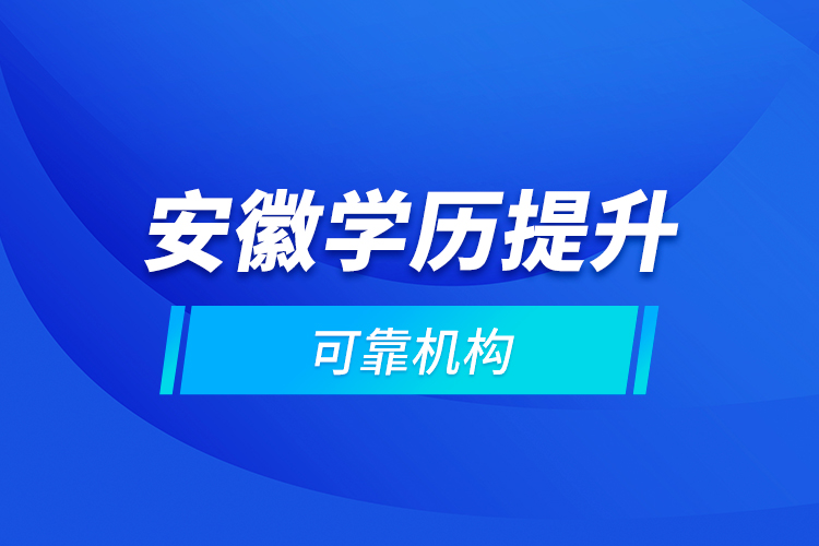 安徽学历提升可靠机构