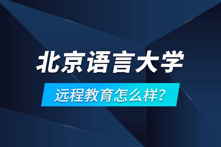 北京语言大学远程教育怎么样？