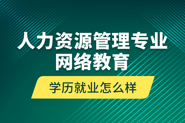 人力资源管理专业网络教育学历就业怎么样