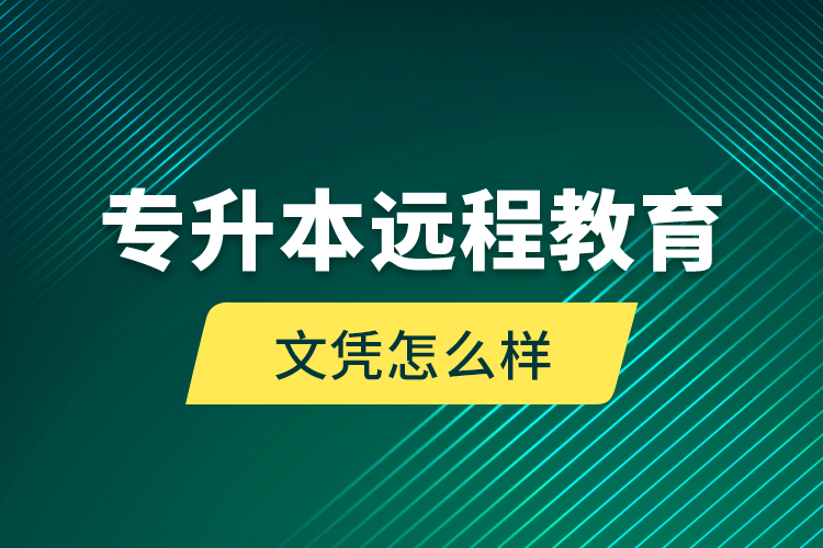 专升本远程教育文凭怎么样