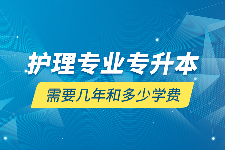 护理专业专升本需要几年和多少学费