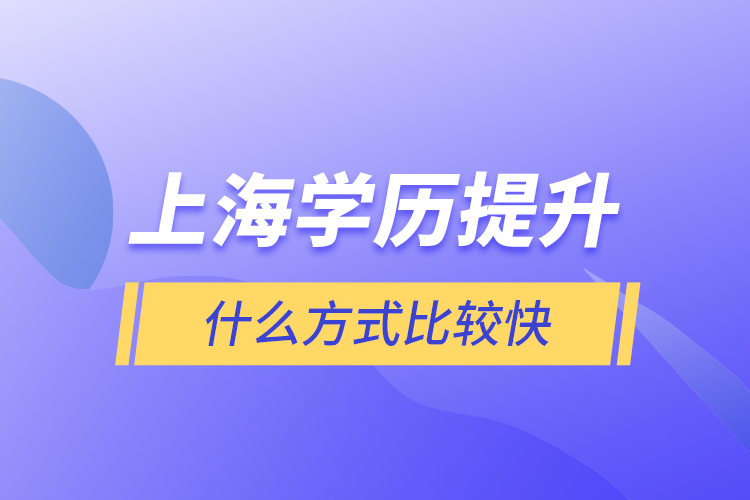 上海学历提升什么方式比较快