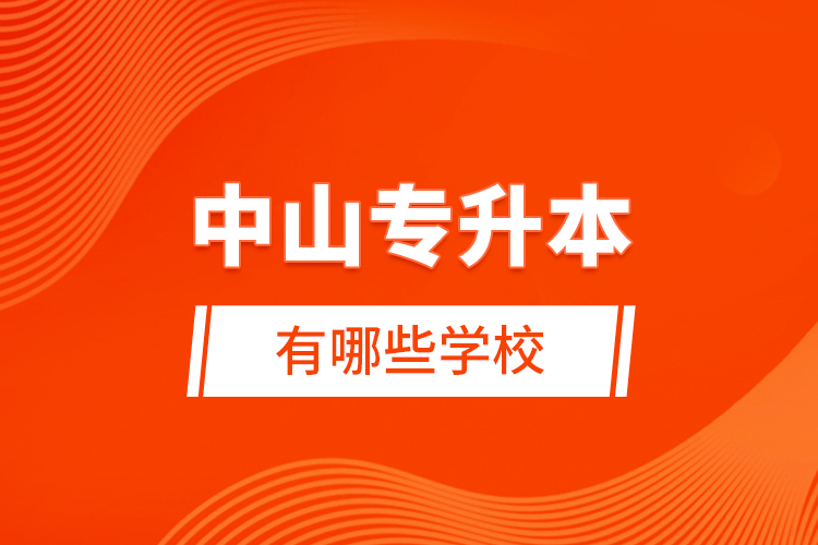 中山专升本有哪些学校