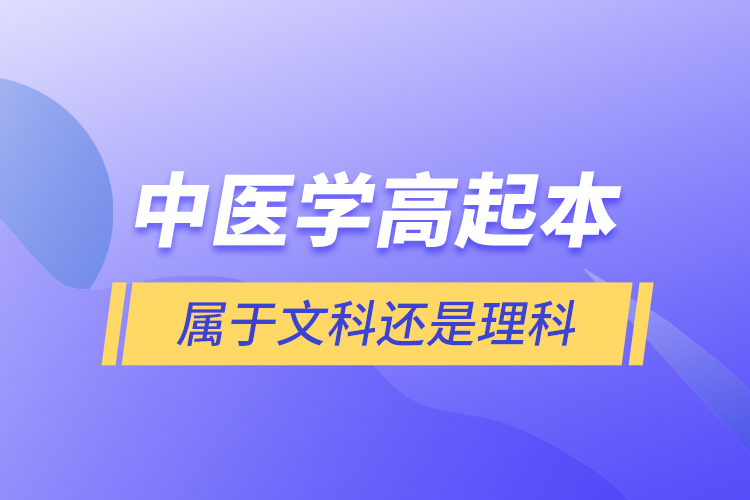 中医学高起本属于文科还是理科