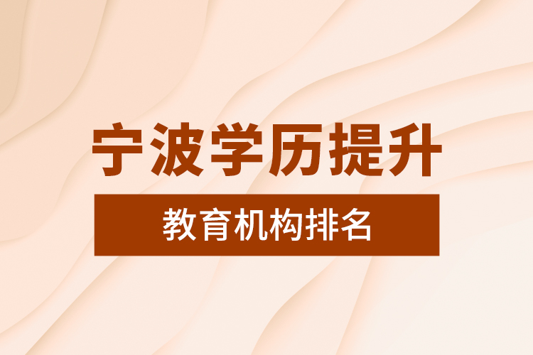 宁波学历提升教育机构排名