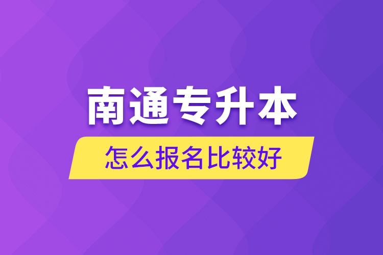 南通专升本怎么报名比较好