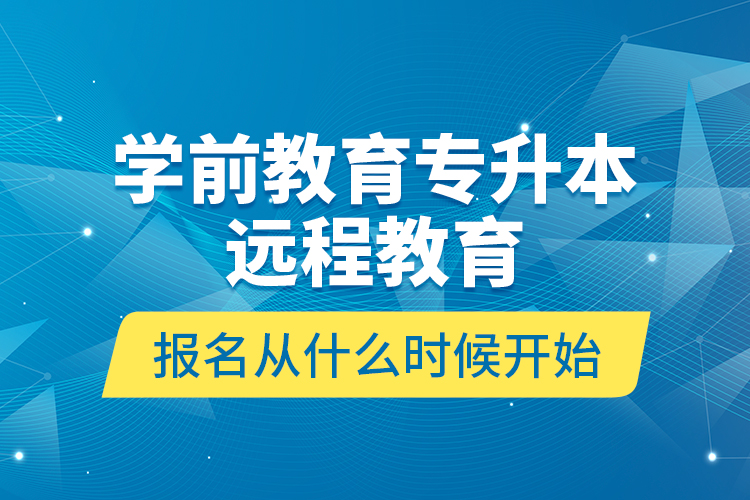 学前教育专升本远程教育报名从什么时候开始