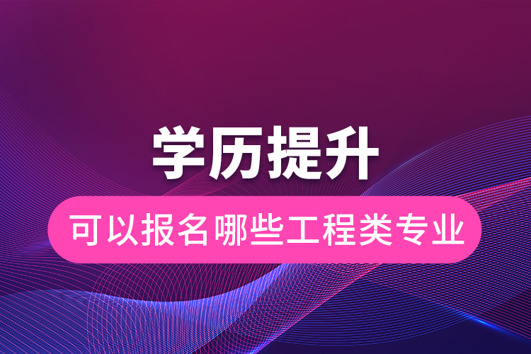 学历提升可以报名哪些工程类专业