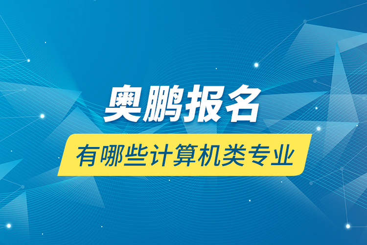 奥鹏报名有哪些计算机类专业