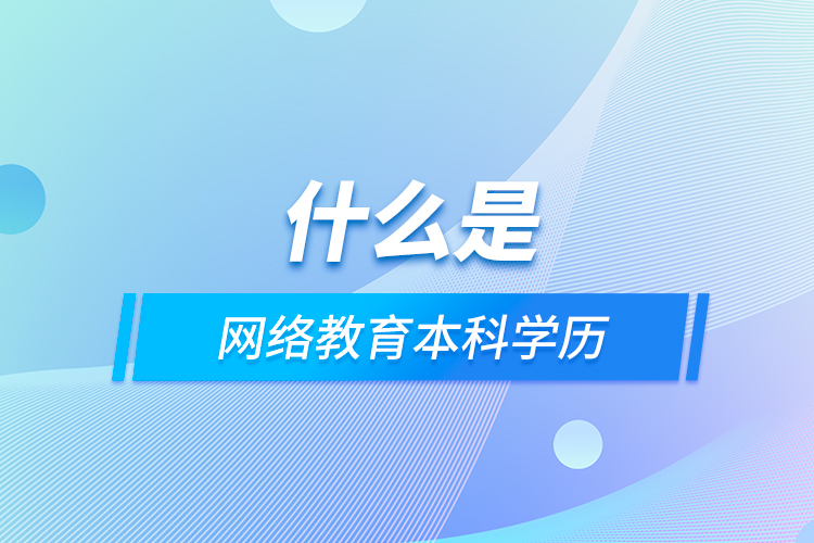 什么是网络教育本科学历