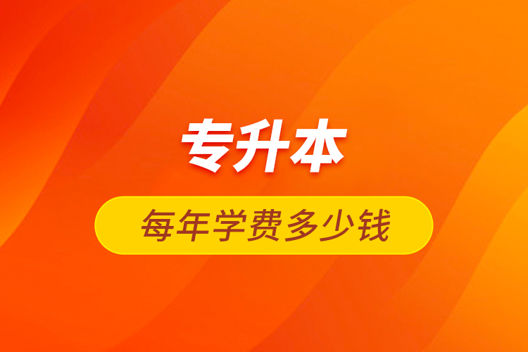 专升本每年学费多少钱
