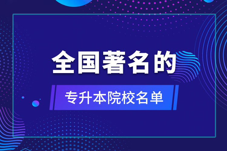 全国著名的专升本院校名单