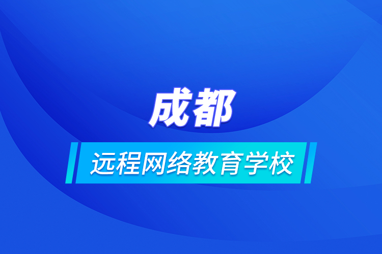 成都远程网络教育学校