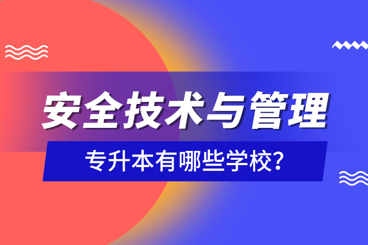 安全技术与管理专升本有哪些学校？