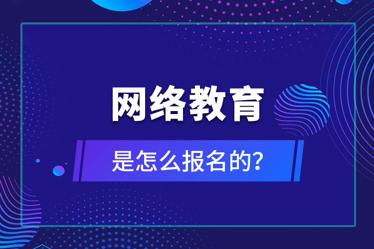 网络教育是怎么报名的？