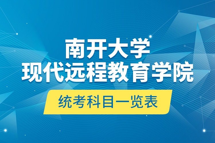 南开大学现代远程教育学院统考科目一览表