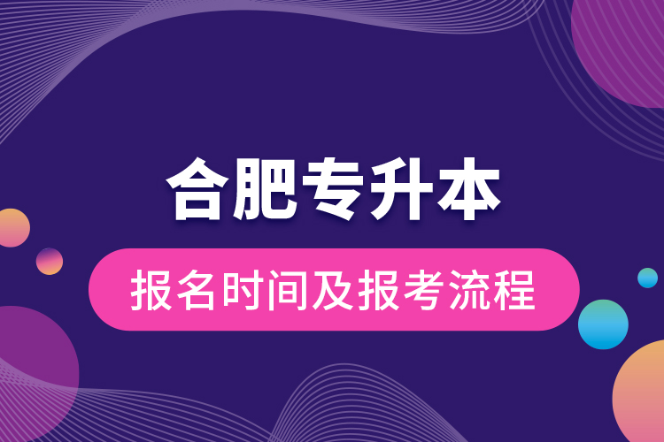 合肥专升本报名时间及报考流程