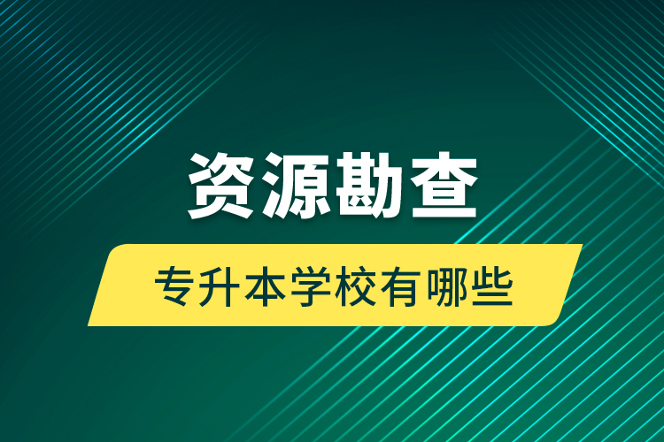 资源勘查专升本学校有哪些