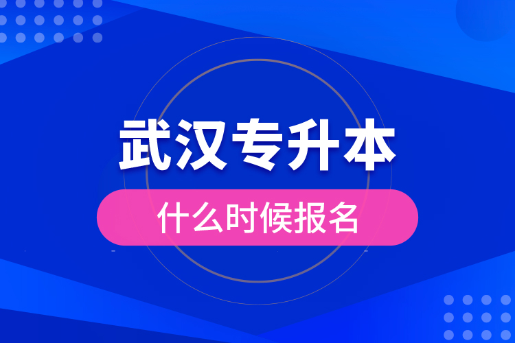 武汉专升本什么时候报名