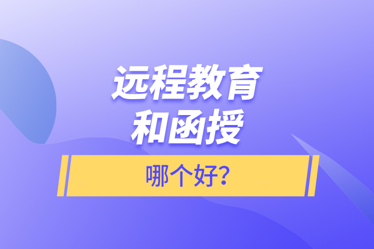 远程教育和函授哪个好？