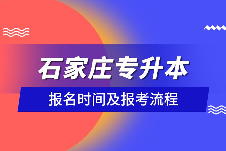 石家庄专升本报名时间及报考流程