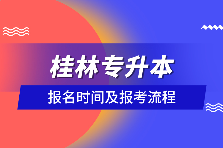 桂林专升本报名时间及报考流程