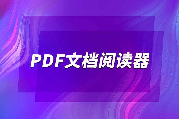 pdf文档阅读器