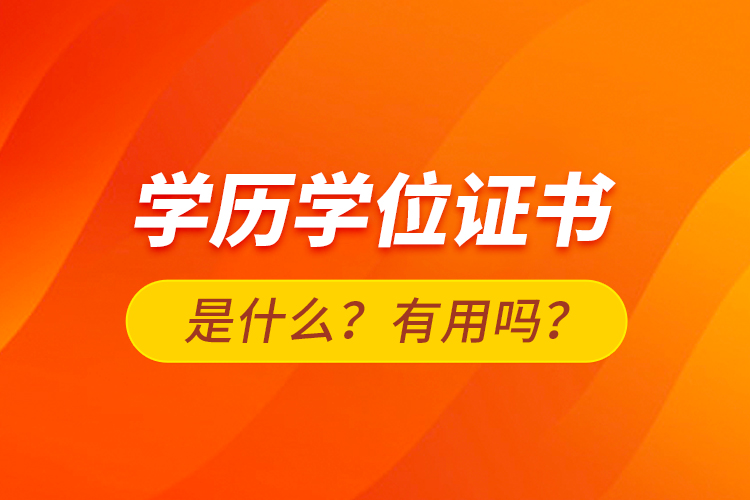 学历学位证书是什么？有用吗？