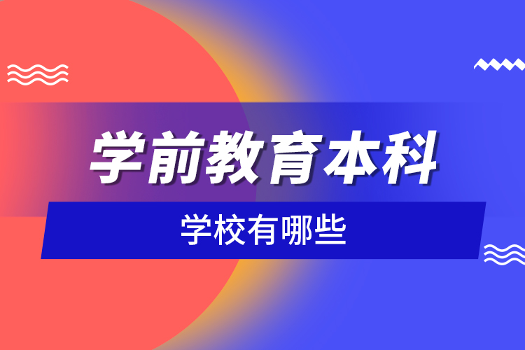 学前教育本科学校有哪些