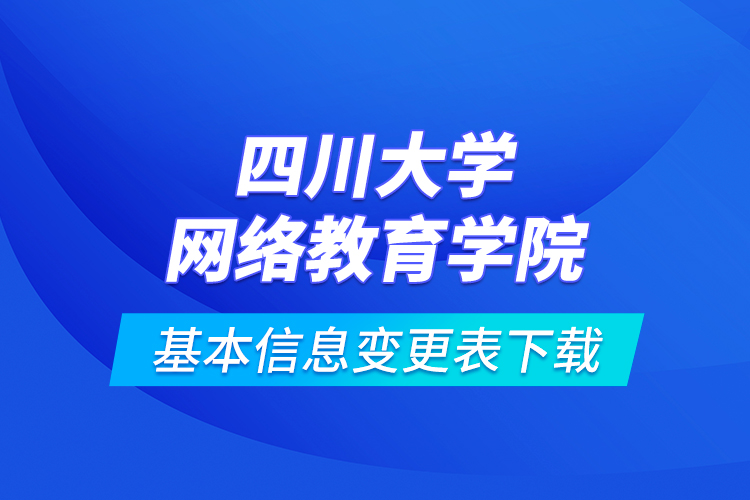 四川大学网络教育学院基本信息变更表下载