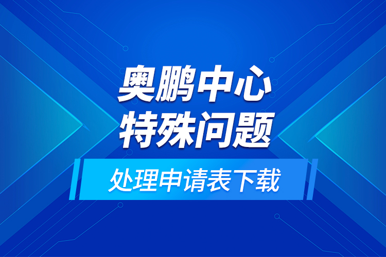 奥鹏中心特殊问题处理申请表下载