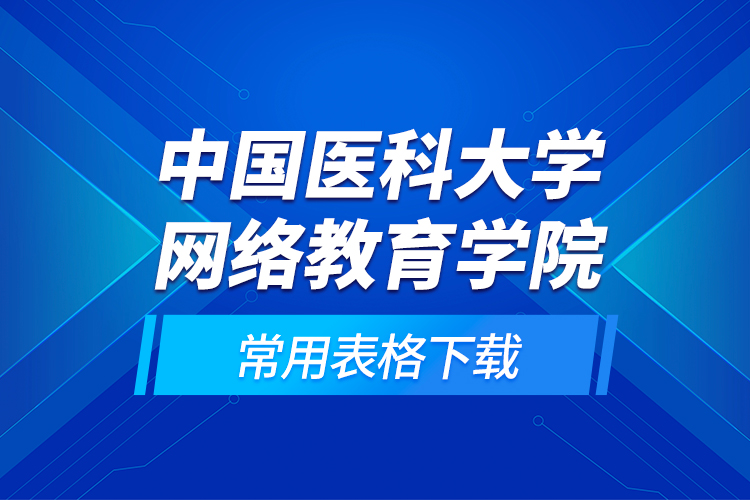 中国医科大学网络教育学院常用表格下载