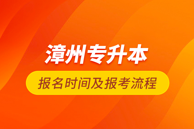 漳州专升本报名时间及报考流程