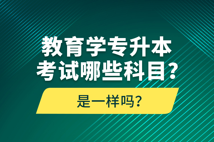 教育学专升本考试哪些科目？考什么内容？