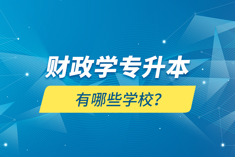 财政学专升本有哪些学校？