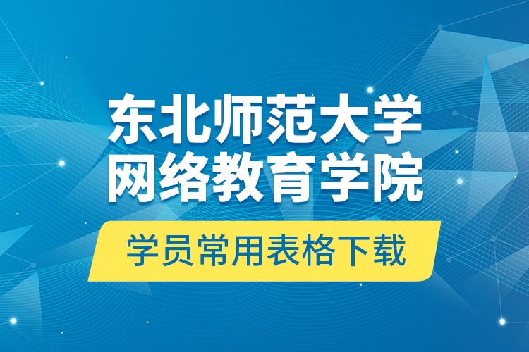 东北师范大学网络教育学院学员常用表格下载